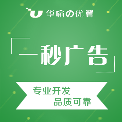 一秒广告 微信广告 广告营销 朋友圈广告 微信开发