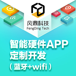 智能硬件app开发/iOS安卓app开发