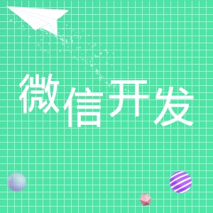 微信应用开发