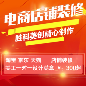 淘宝天猫店铺装修美工包月外包网店详情页首页设计海报设计 抠图
