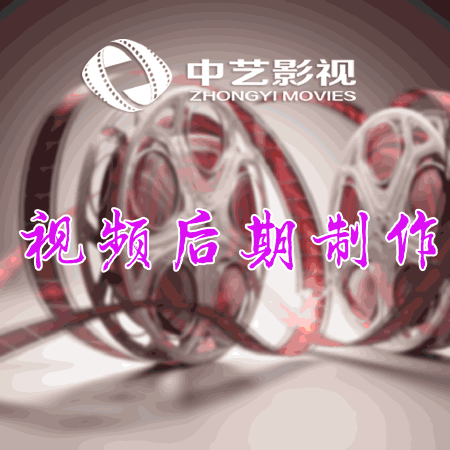 视频后期制作