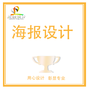 海报设计   设计前深入沟通，初稿后修改到满意为止。