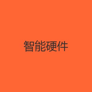 智能硬件产品设计开发