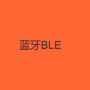 蓝牙BLE硬件产品开发