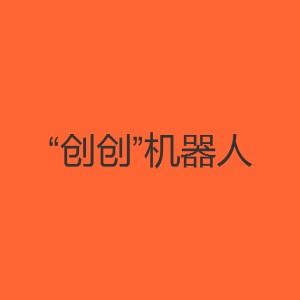 山东创泽信息服务机器人