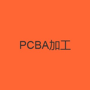 PCBA生产、加工