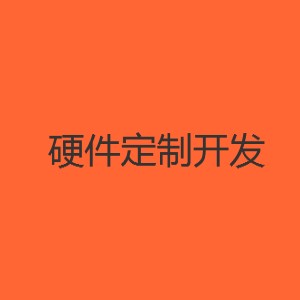 硬件产品定制开发