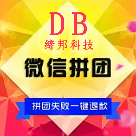 拼团系统 /拼团商城/拼好货商城/拼多多/微信开发/商城开发