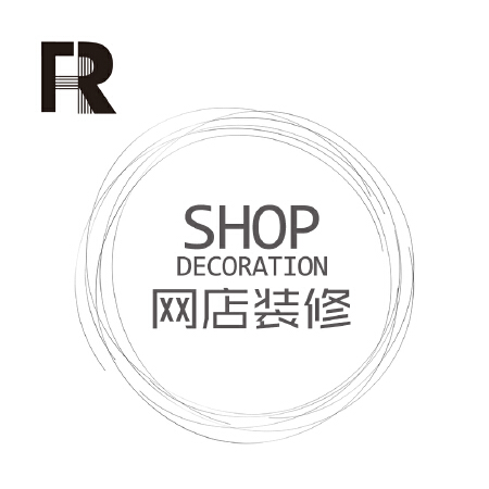 网店装修