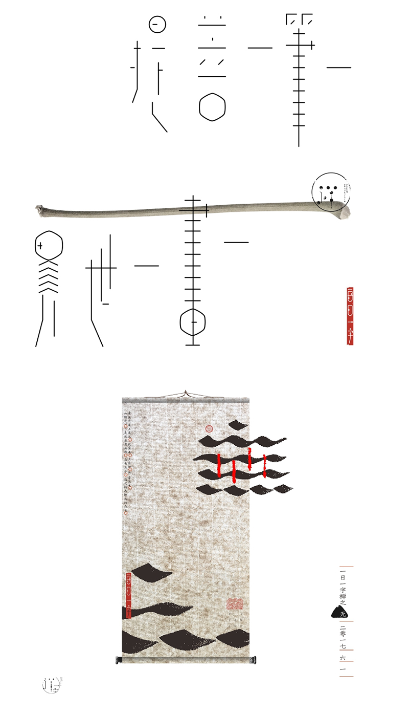 汉字的情境探索》《一字禅六月集》