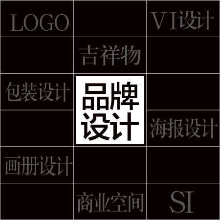 品牌设计服务/LOGO设计/商标设计（可注册）VI/吉祥物/包装设计/画册/海报/商业空间/SI