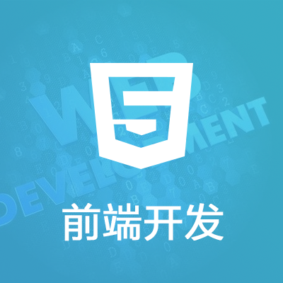 前端开发/网站开发/网站制作/企业网站定制