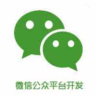 定制微信公众平台快速研发