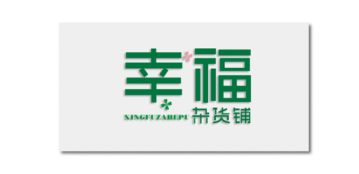 幸福杂货铺logo设计