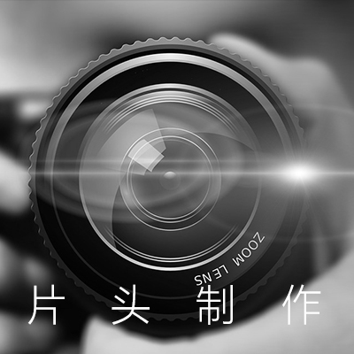 【片头制作】广告片头制作、宣传片、纪录片