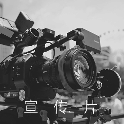 【宣传片】企业宣传片、产品宣传片、学校宣传片