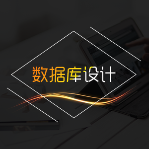 数据库设计