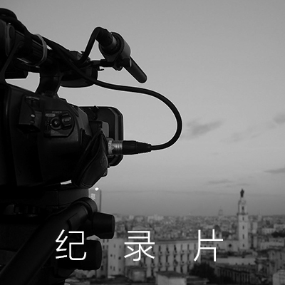【纪录片】视频拍摄、纪录片拍摄、纪录片剪辑制作