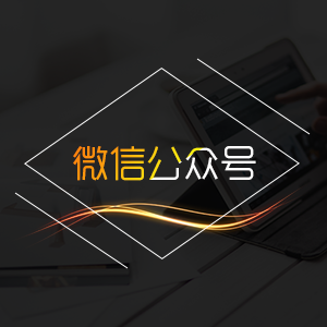 微信公众号开发