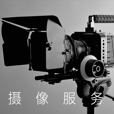 【摄像服务】宣传片拍摄、产品拍摄、婚庆拍摄、短片拍摄