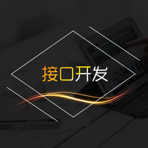 接口开发