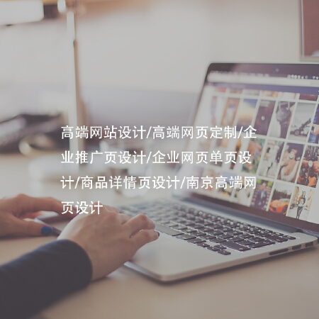 高端网站设计/高端网页定制/商品详情页设计/南京高端网页设计