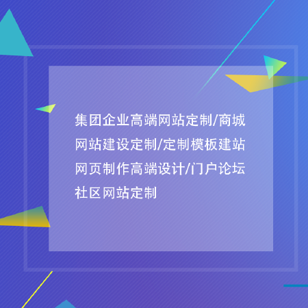 集团企业高端网站定制/商城网站建设定制/门户论坛社区网站定制