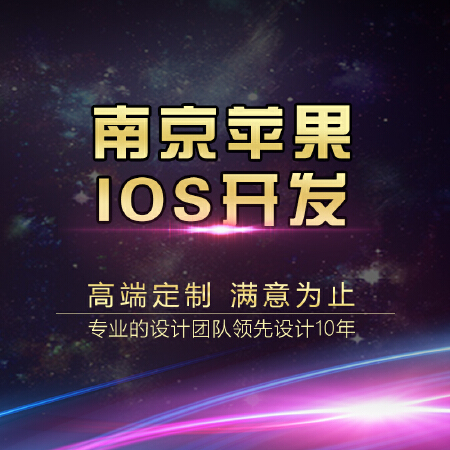苹果IOS APP应用开发/苹果IOS定制/南京苹果IOS开发