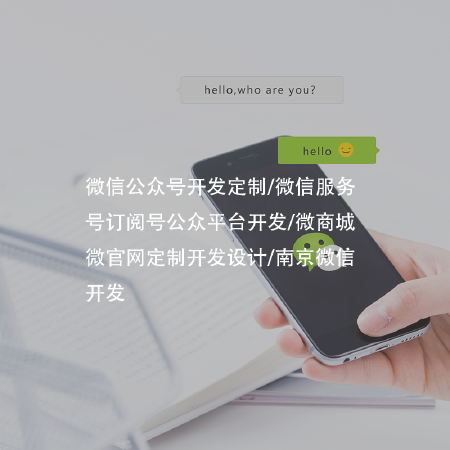 微信公众号开发定制/微信服务号订阅号商城平台开发/南京微信开发