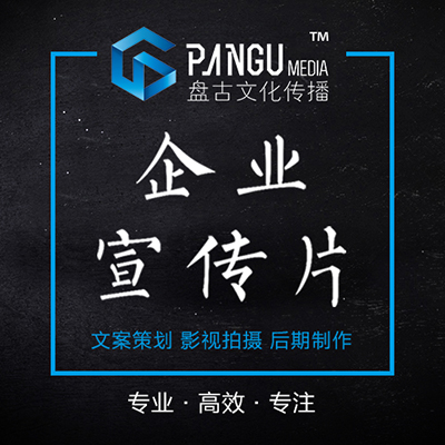 企业宣传片 企业形象片 专题片视频拍摄宣传片