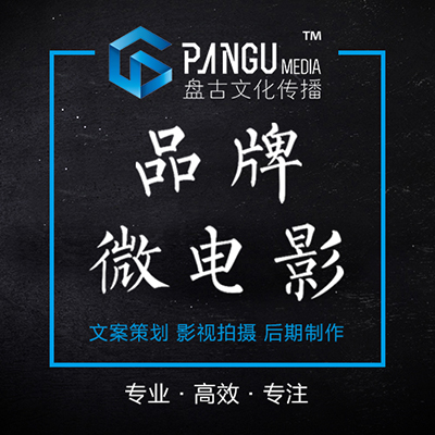 微电影制作 电影拍摄 企业品牌微电影剪辑