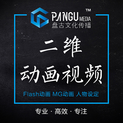 二维动画 MG动画FLASH动画视频制作