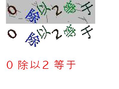 各类有难度的验证码识别