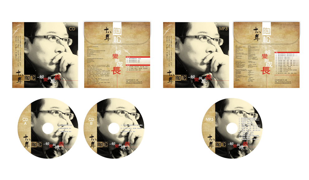 陶松十八年蜕变与成长专辑包装设计