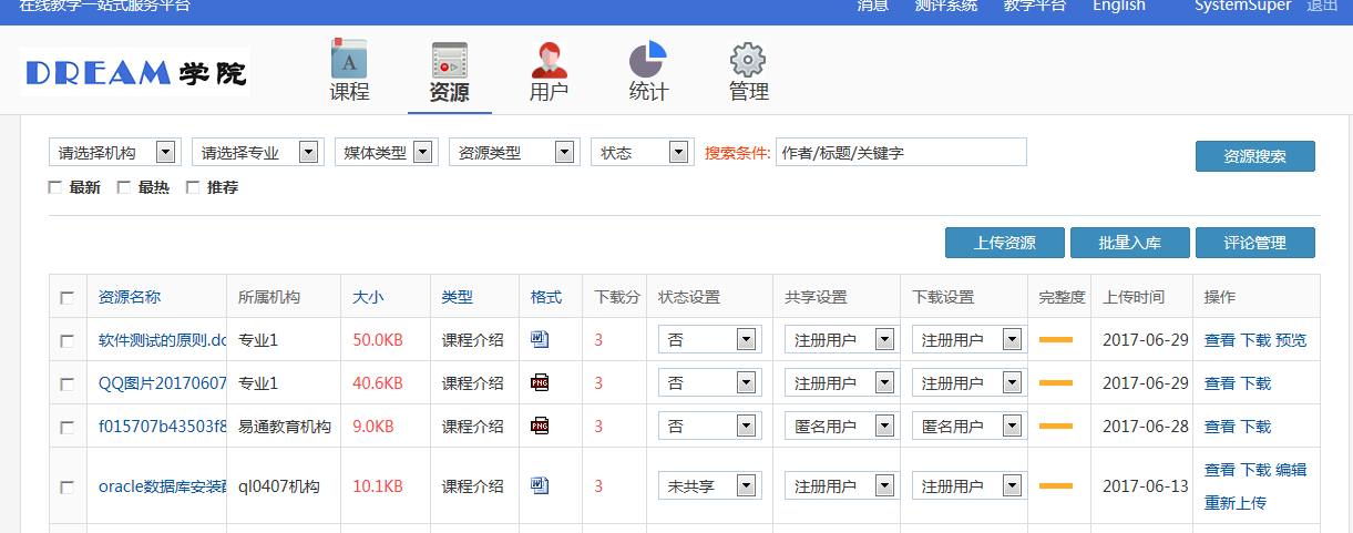 教学资源共享管理平台
