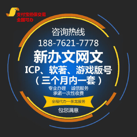 福建文网文icp代办挂靠，软著版号一站式办理，上架苹果商店