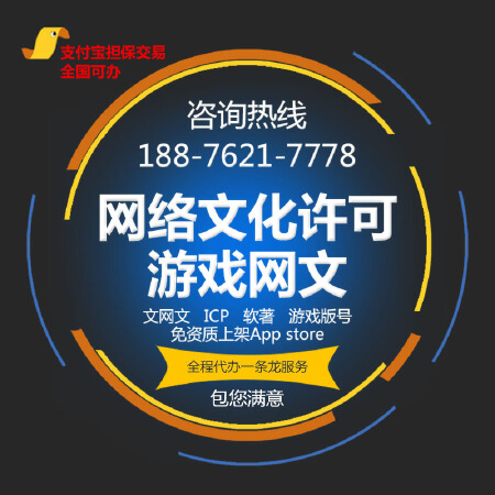 福建文网文icp代办挂靠，软著游戏版号一站式办理上架苹果商店