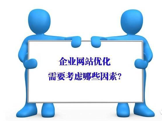 企业网站优化重点需要做什么工作。企业网站优化的重心