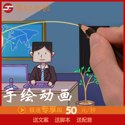 手绘视频/手绘动画/产品推广/企业宣传动画定制【苏红文创】