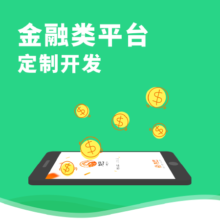 金融类平台定制开发