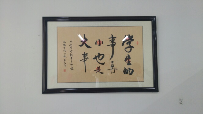 墙上文化（3）『子明书法』