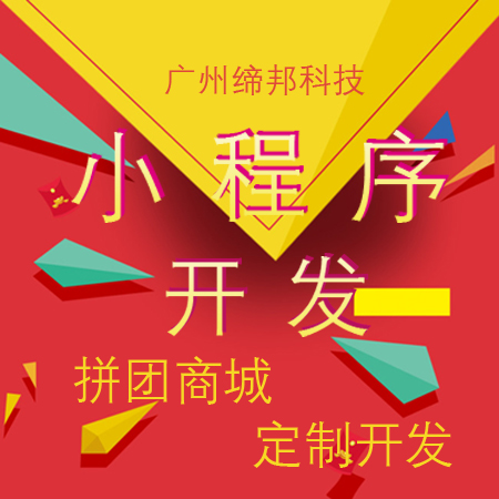 拼团小程序 拼团商城 拼团小程序开发 拼多多