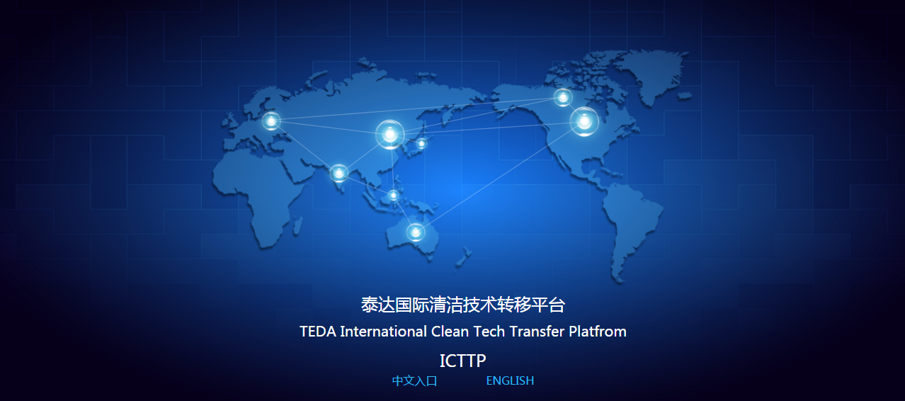泰达国际清洁技术转移平台