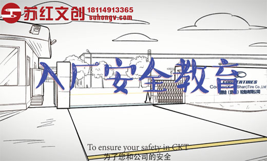 企业手绘动画/手绘视频-入厂安全教育培训课件【苏红文创】