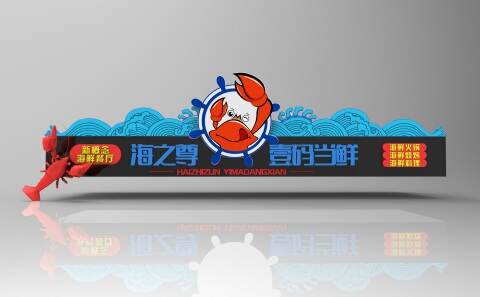 "壹码当鲜"新概念海鲜餐厅门头设计-招牌设计-一品威客网