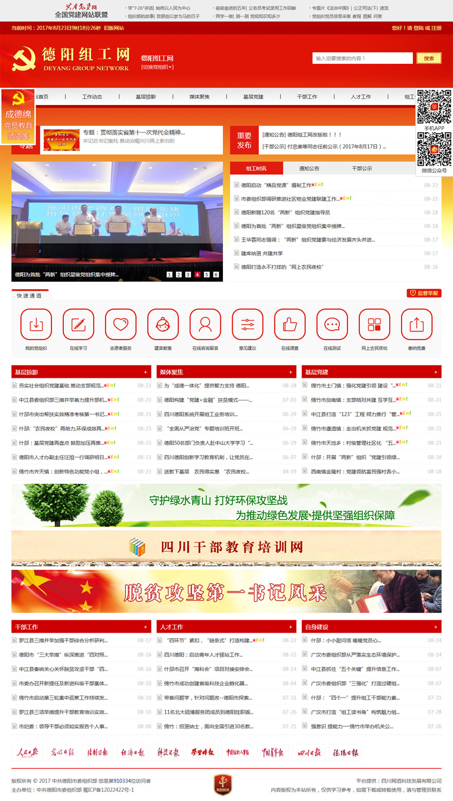 德阳市委组织部德阳智慧党建云平台