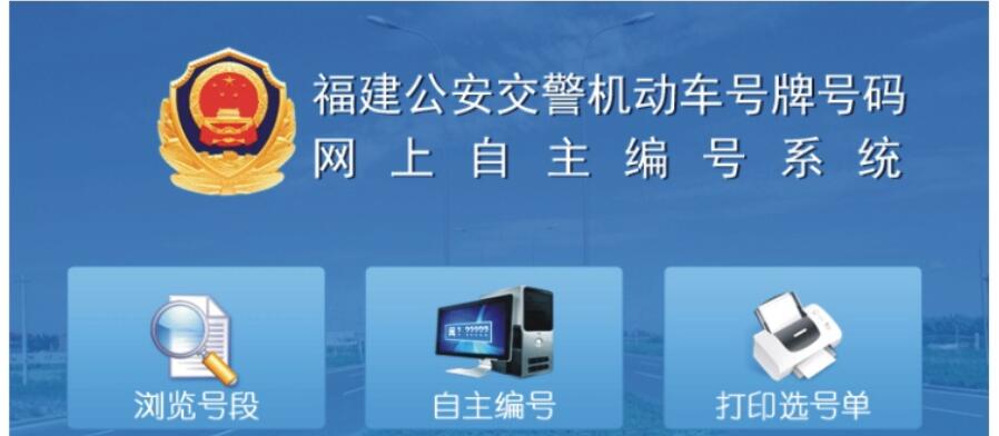 福建机动车号牌号码网上自主编号