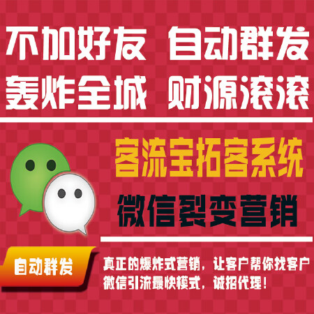 客流宝拓客系统全自动拓客软件微信街扫爆客系统门店地推引流系统