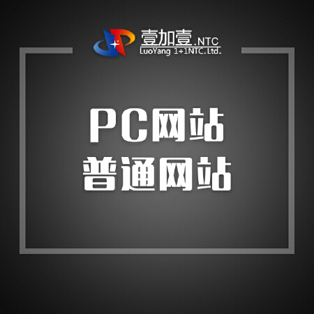 PC网站-普通网站