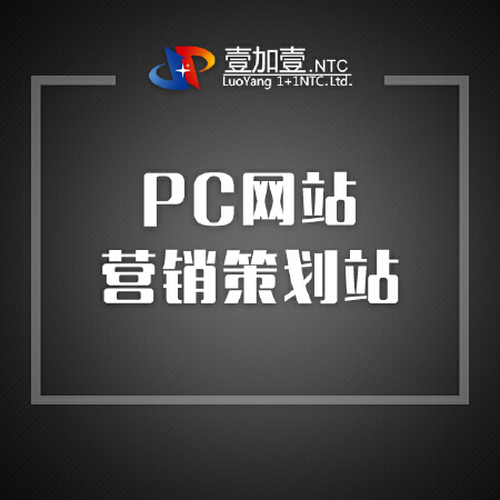 PC网站-营销策划站